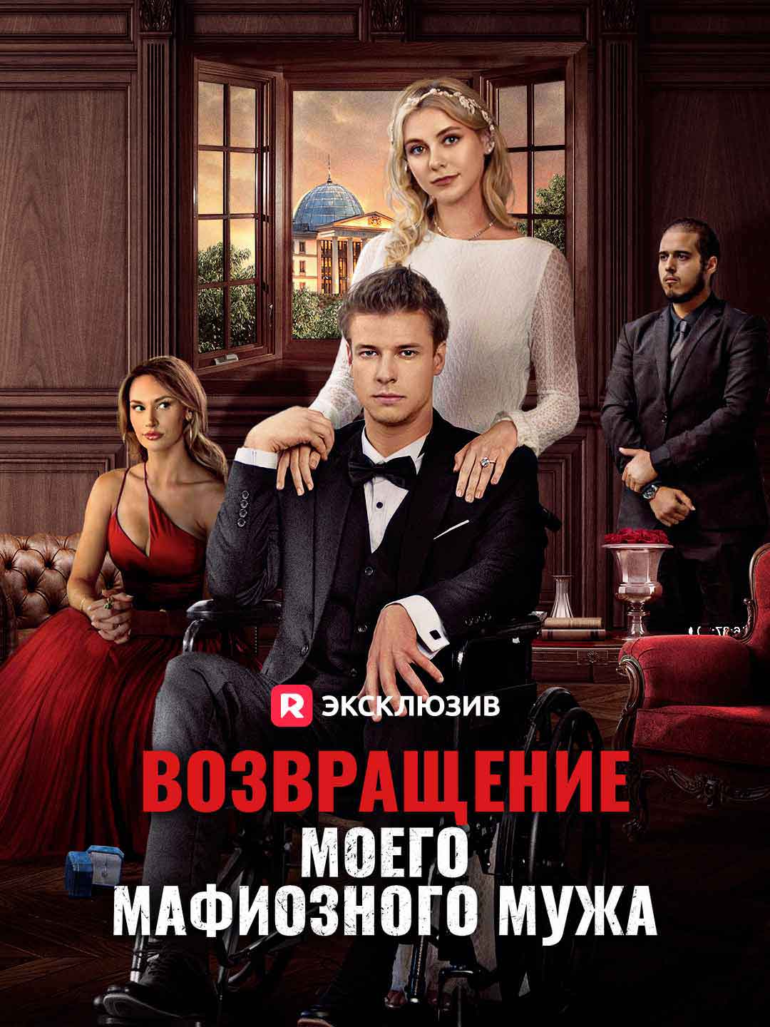 Возвращение моего мафиозного мужаМини-сериал