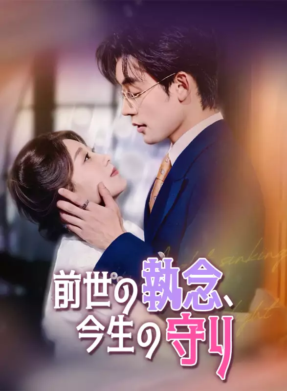 前世の執念、今生の守りミニシリーズ
