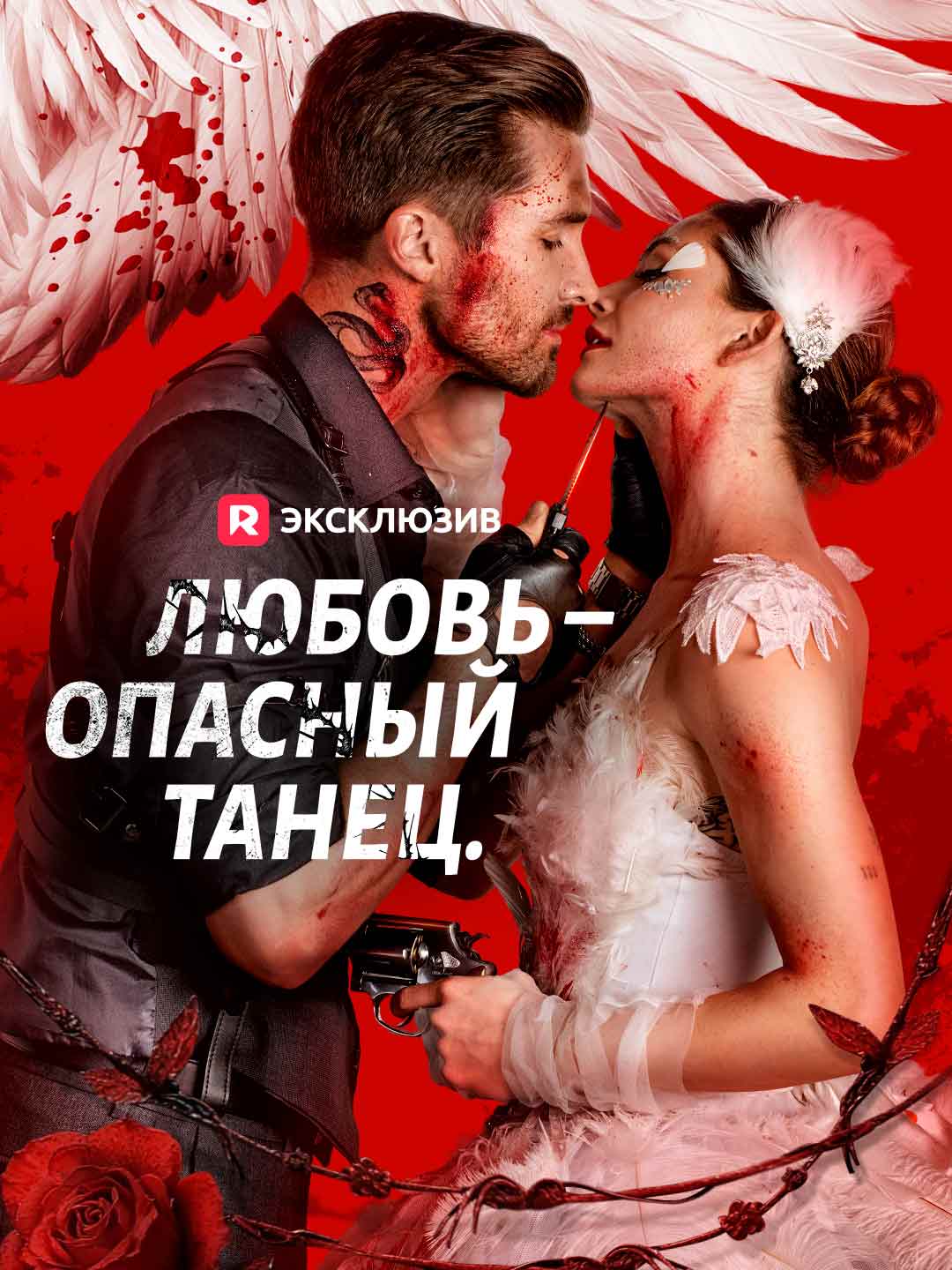 Любовь – опасный танец.Мини-сериал