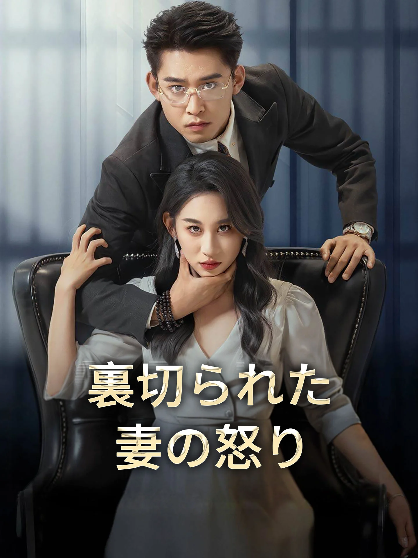 裏切られた妻の怒り
