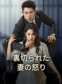 裏切られた妻の怒りショートドラマ