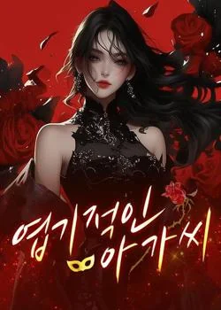 엽기적인 아가씨