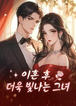 이혼 후 더욱 빛나는 그녀