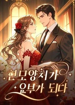 현모양처가 요부가 되다