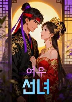 여우 선녀