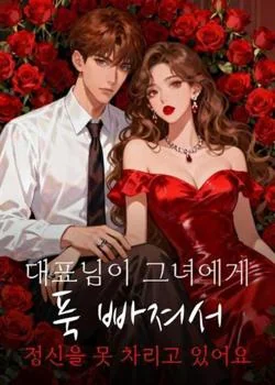 대표님이 그녀에게 푹 빠져서 정신을 못 차리고 있어요 (J107)
