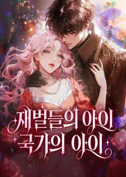 재벌들의 아이, 국가의 아이