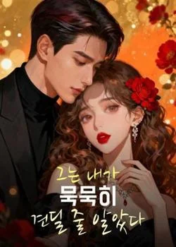 그는 내가 묵묵히 견딜 줄 알았다