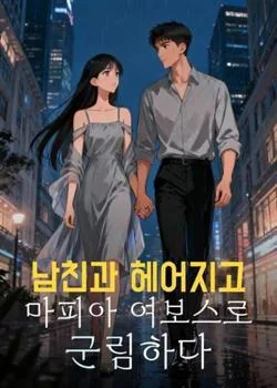 남친과 헤어지고 마피아 여보스로 군림하다