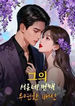 그의 서른네 번째 우연한 배신