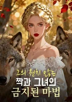 그의 원치 않는 짝과 그녀의 금지된 마법