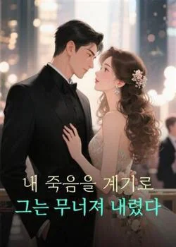 내 죽음을 계기로 그는 무너져 내렸다