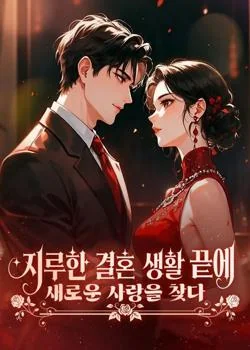 지루한 결혼 생활 끝에 새로운 사랑을 찾다