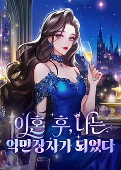 이혼 후, 나는 억만장자가 되었다