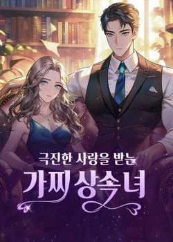 극진한 사랑을 받는 가짜 상속녀