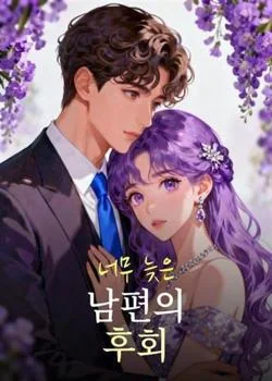 너무 늦은 남편의 후회