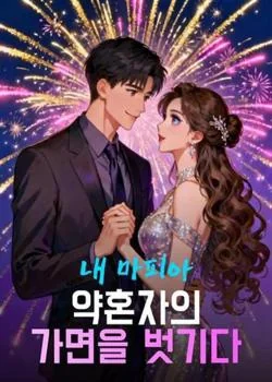 내 마피아 약혼자의 가면을 벗기다