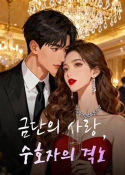 금단의 사랑, 수호자의 격노