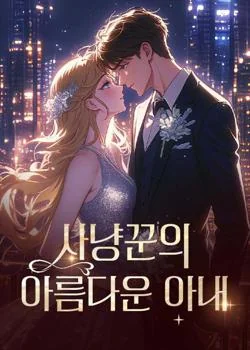 사냥꾼의 아름다운 아내