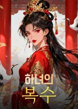 하녀의 복수