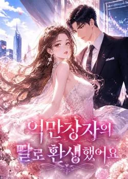 억만장자의 딸로 환생했어요