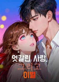 엇갈린 사랑, 그리고 이별