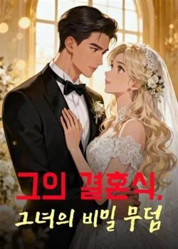 그의 결혼식, 그녀의 비밀 무덤