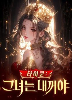 타이쿤: 그녀는 내꺼야
