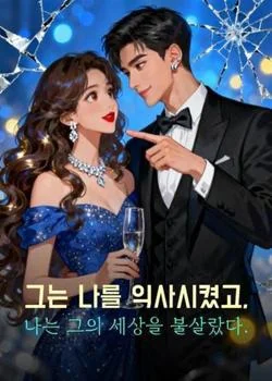 그는 나를 익사시켰고, 나는 그의 세상을 불살랐다.
