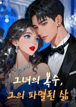 그녀의 복수, 그의 파멸된 삶