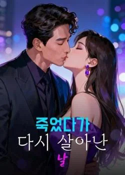 죽었다가 다시 살아난 날