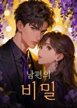 남편의 비밀