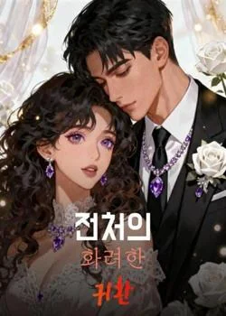 전처의 화려한 귀환