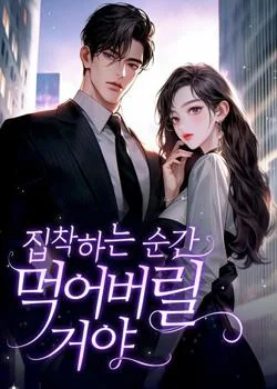 집착하는 순간 먹어버릴 거야