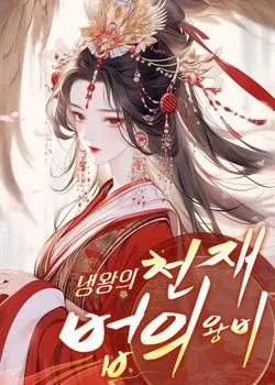 냉왕의 천재 법의 왕비
