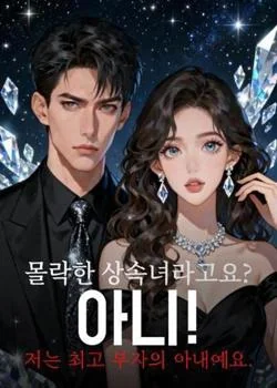 몰락한 상속녀라고요? 아니! 저는 최고 부자의 아내예요.