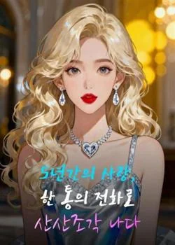 5년간의 사랑, 한 통의 전화로 산산조각 나다