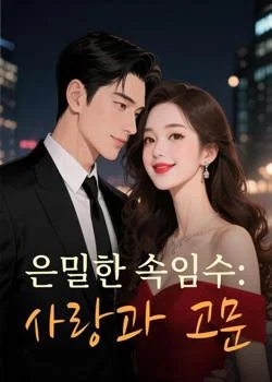 은밀한 속임수: 사랑과 고문
