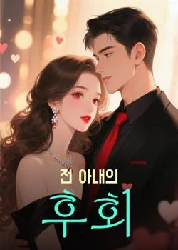 전 아내의 후회