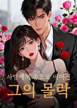 사랑에서 증오로 이어진 그의 몰락