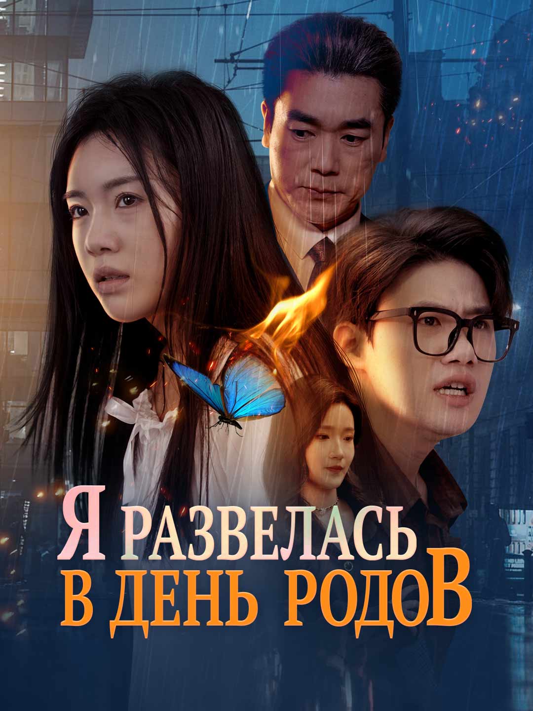 Я развелась в день родовМини-сериал
