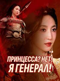 Принцесса? Нет! Я генерал!Короткие драмы