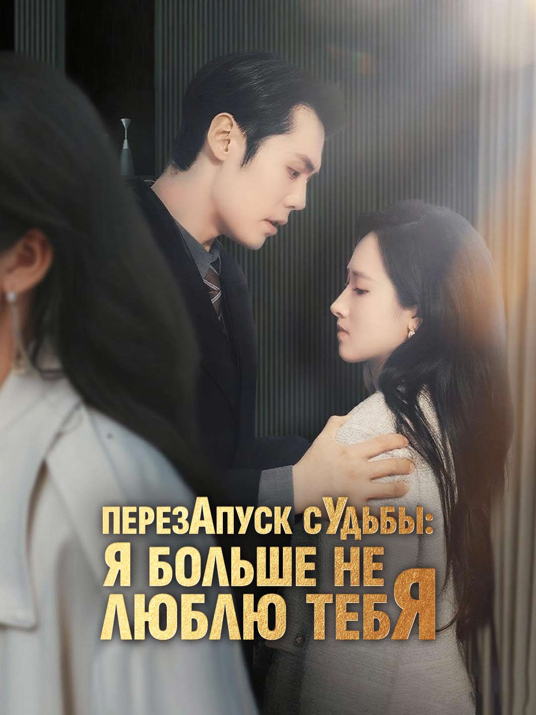 Перезапуск судьбы: я больше не люблю тебяМини-сериал