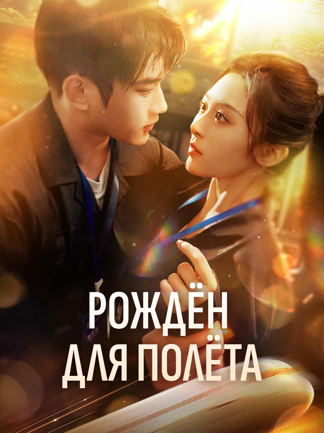 Рождён для полётаМини-сериал