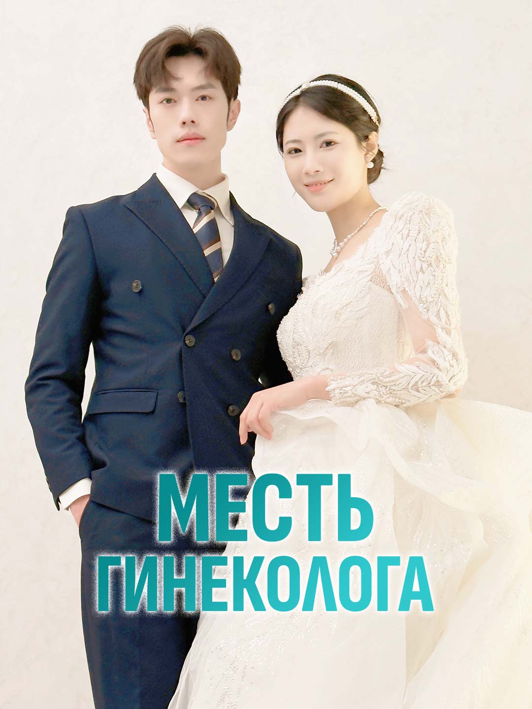 Месть гинекологаМини-сериал