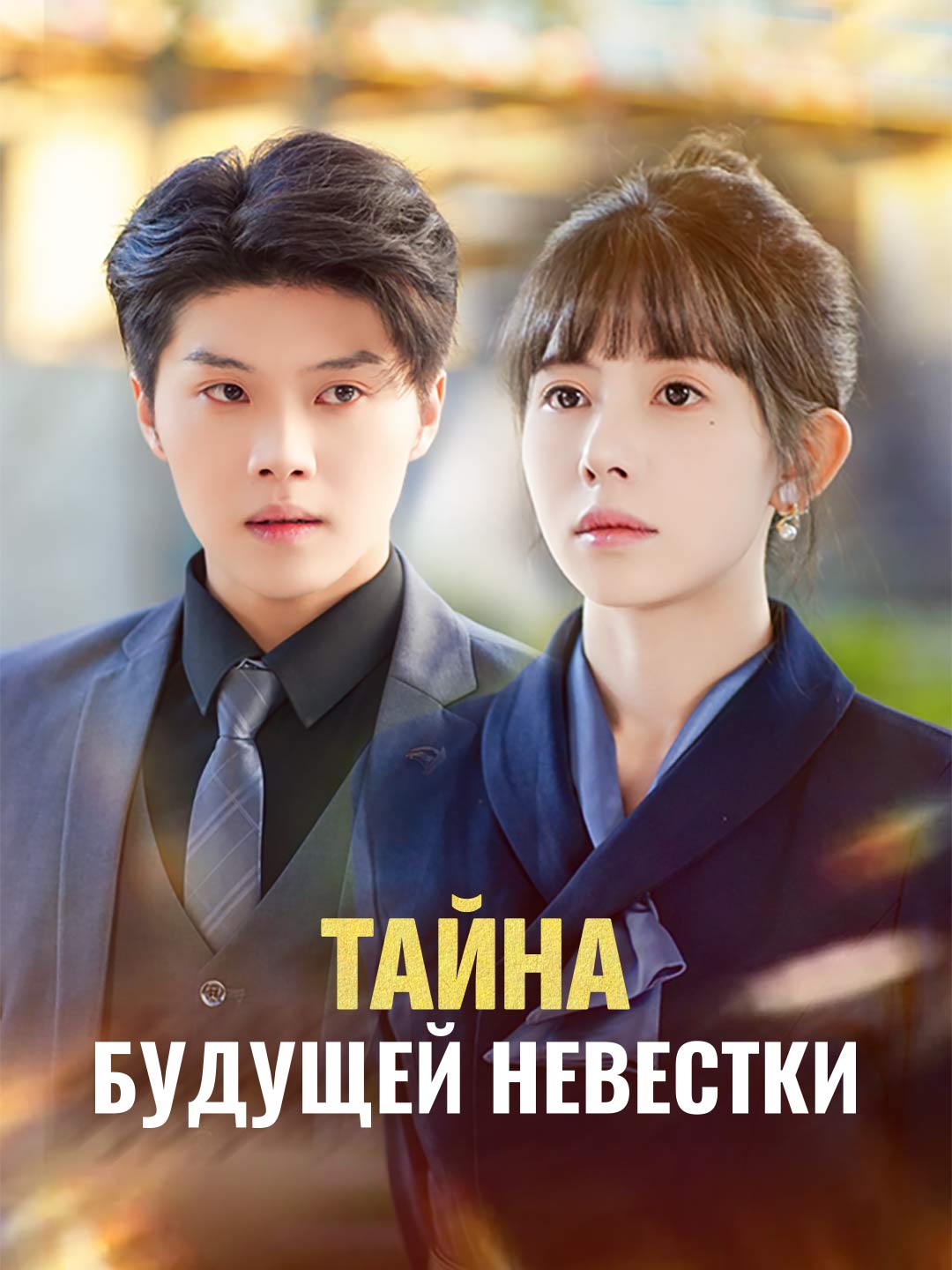 Тайна будущей невесткиМини-сериал