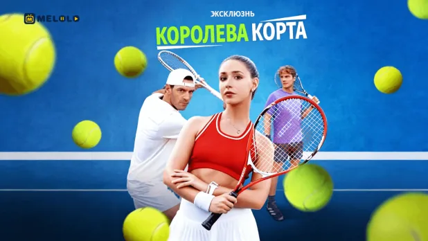 Королева корта-когда любовь выводит из игры