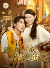 偽装カップル、本物の財産ショートドラマ