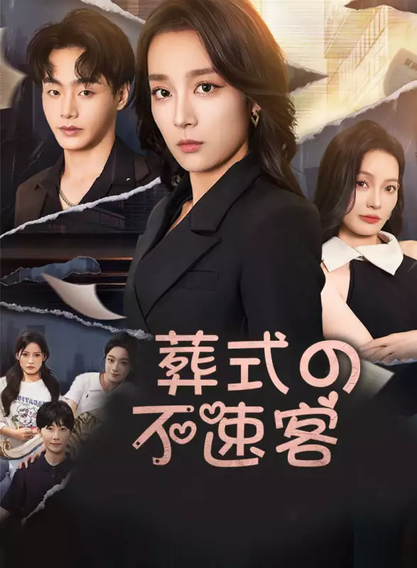 葬式の不速客ミニシリーズ