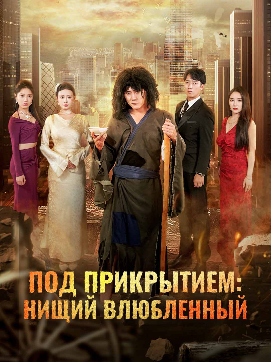 Под прикрытием: нищий влюбленныйМини-сериал